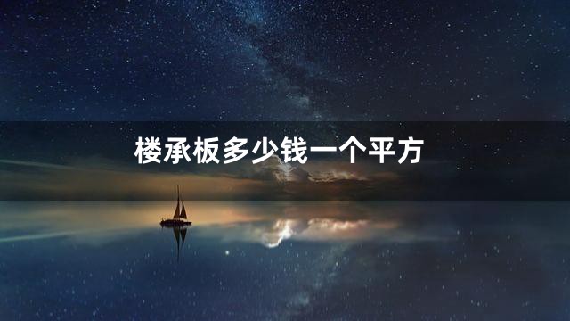 楼承板多少钱一个平方