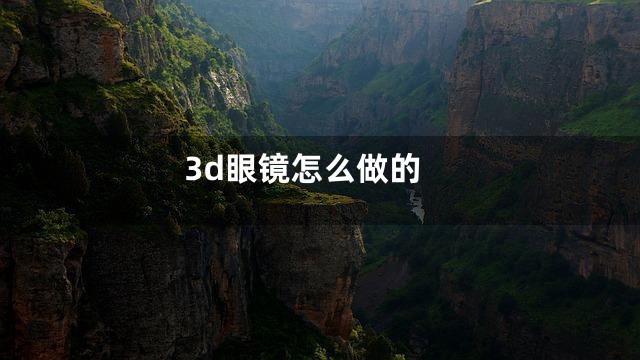 3d眼镜怎么做的