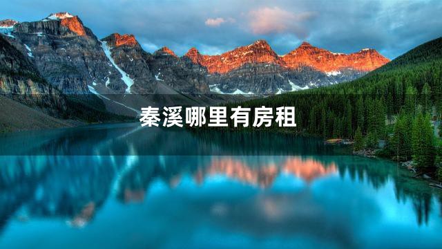 秦溪哪里有房租