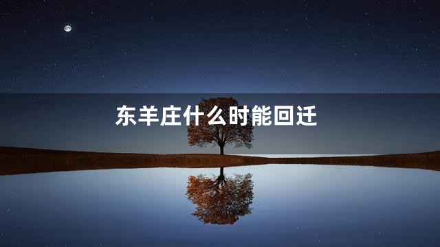 东羊庄什么时能回迁