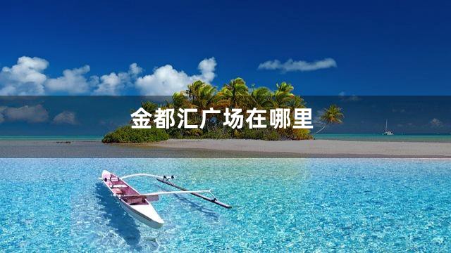 金都汇广场在哪里