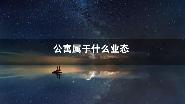公寓属于什么业态