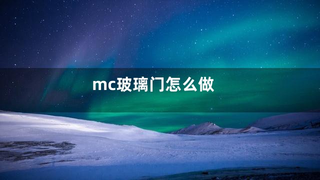 mc玻璃门怎么做