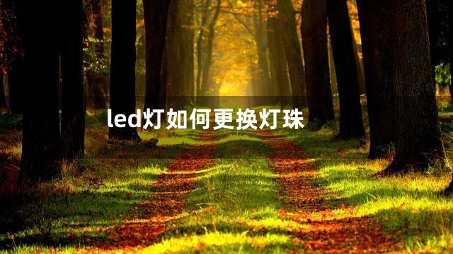 led灯如何更换灯珠