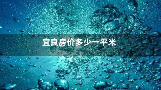 宜良房价多少一平米