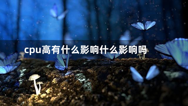 cpu高有什么影响什么影响吗