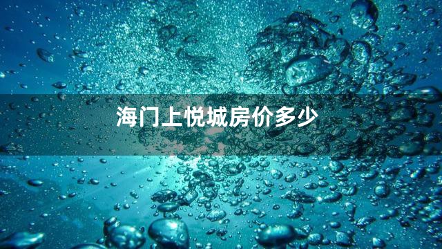 海门上悦城房价多少