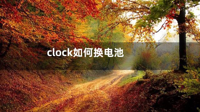 clock如何换电池