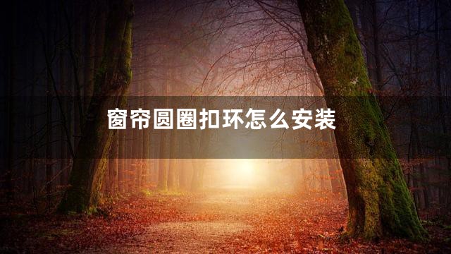 窗帘圆圈扣环怎么安装