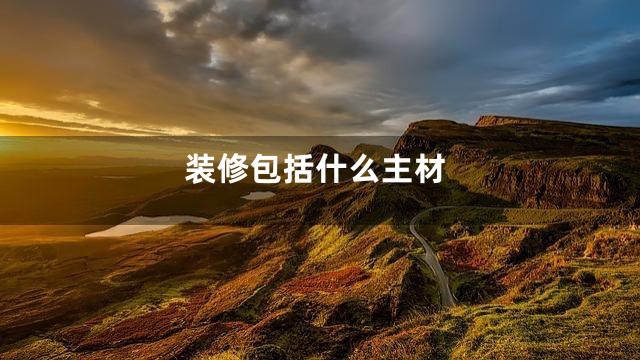 装修包括什么主材