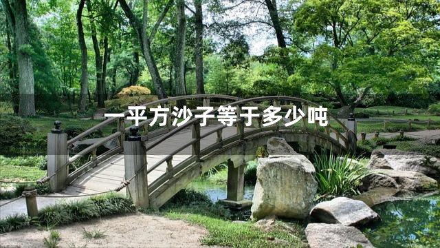 一平方沙子等于多少吨