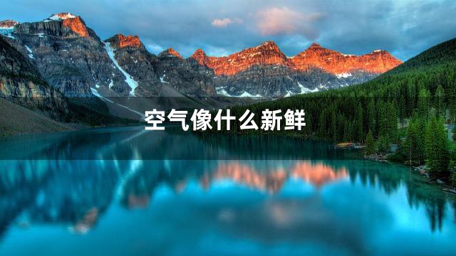空气像什么新鲜