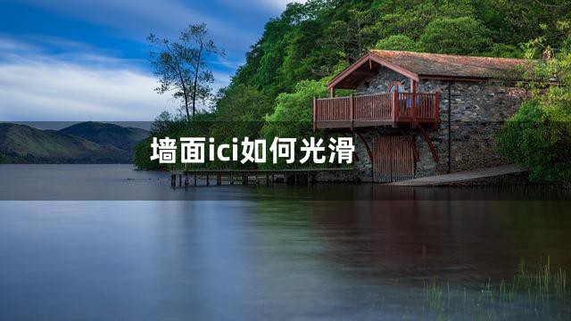 墙面ici如何光滑