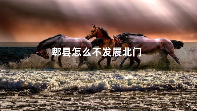 郫县怎么不发展北门