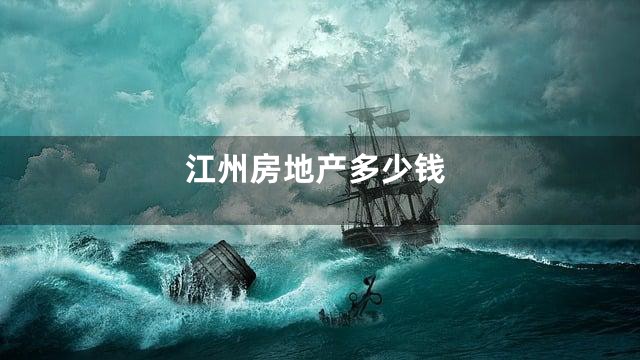 江州房地产多少钱