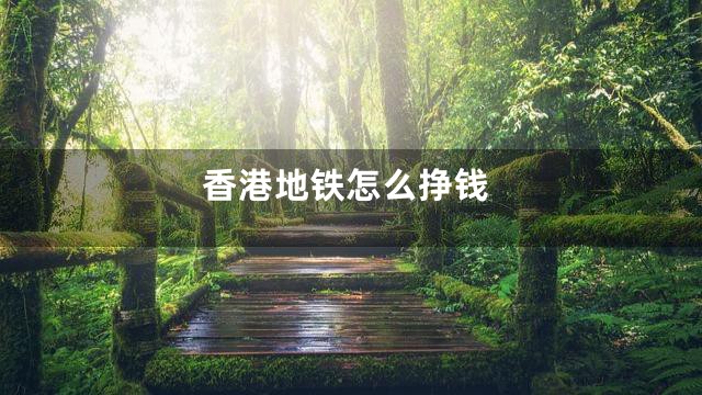 香港地铁怎么挣钱