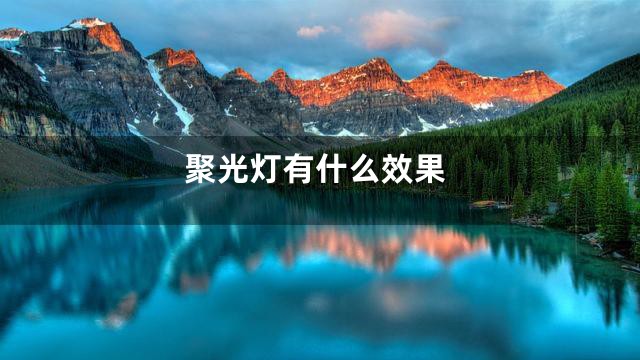 聚光灯有什么效果