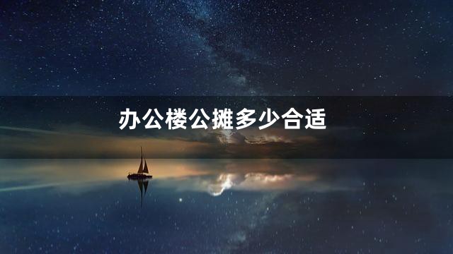 办公楼公摊多少合适