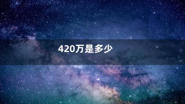 420万是多少