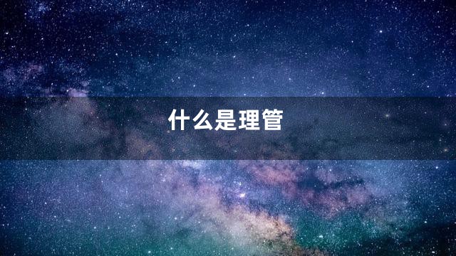 什么是理管