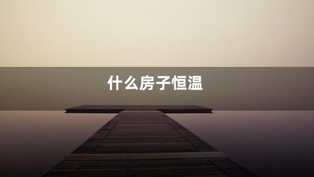 什么房子恒温