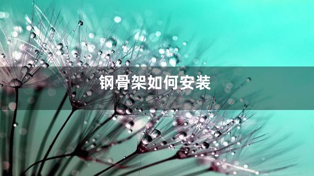 钢骨架如何安装