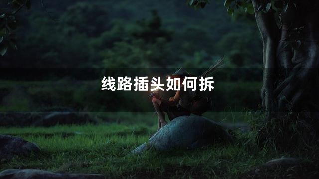 线路插头如何拆