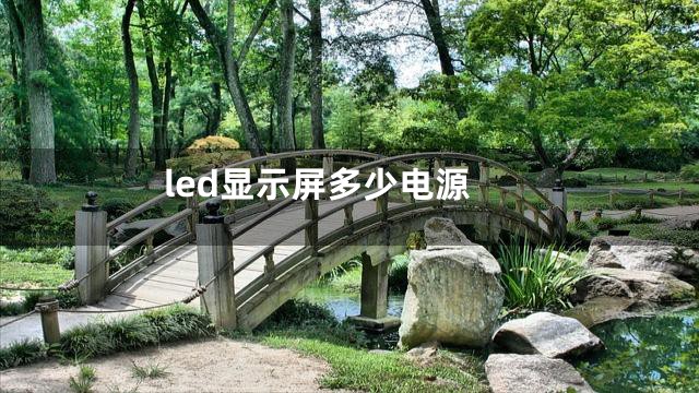 led显示屏多少电源