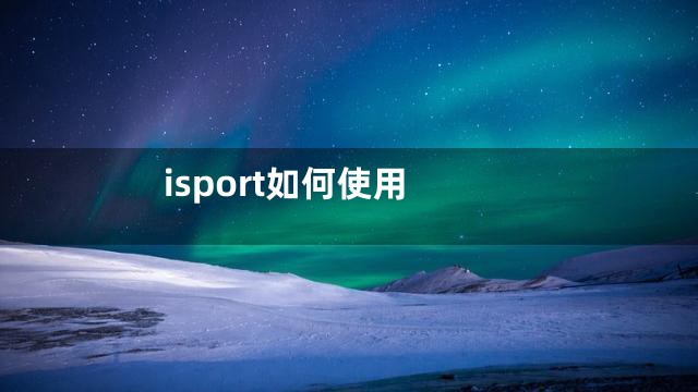isport如何使用