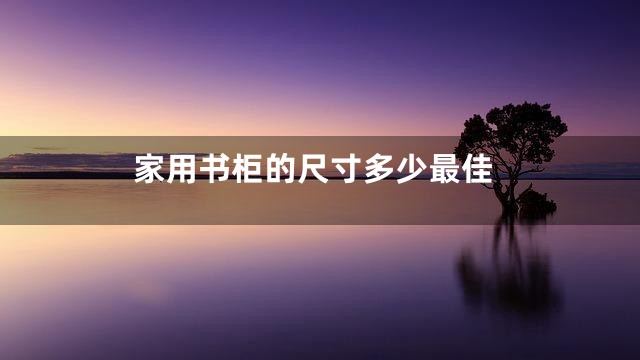 家用书柜的尺寸多少最佳