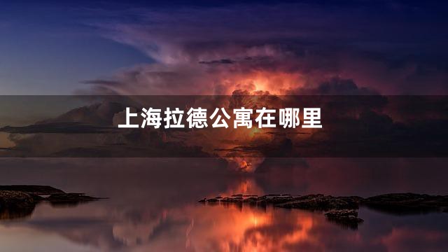 上海拉德公寓在哪里