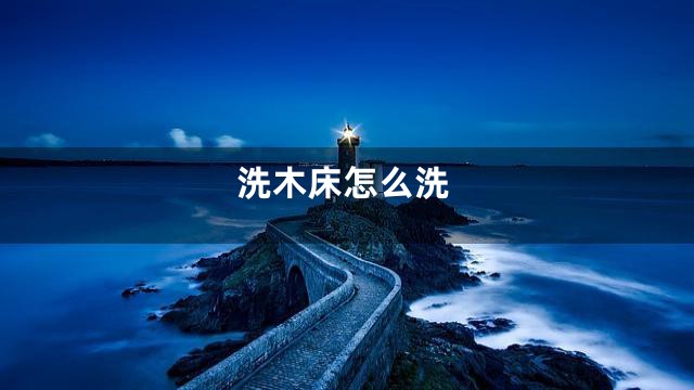 洗木床怎么洗