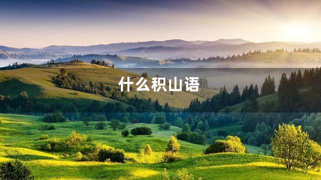 什么积山语
