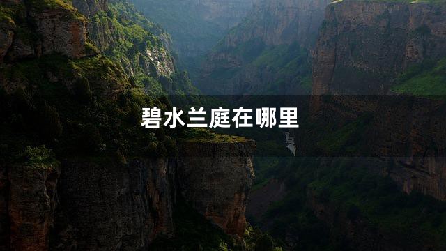 碧水兰庭在哪里