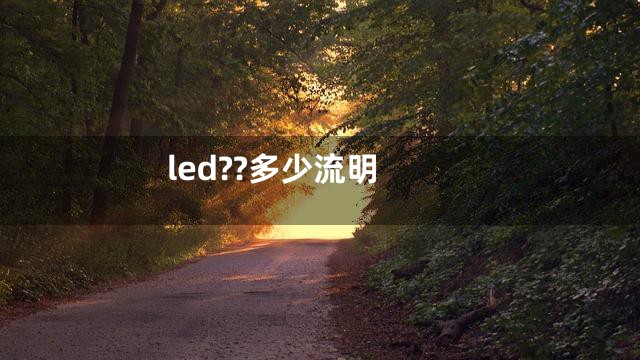 led??多少流明