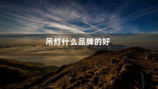 吊灯什么品牌的好