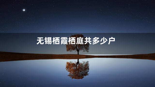 无锡栖霞栖庭共多少户