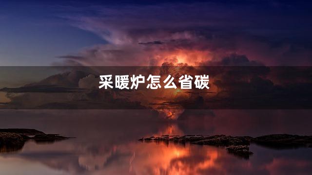 采暖炉怎么省碳