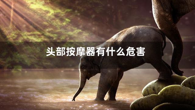 头部按摩器有什么危害