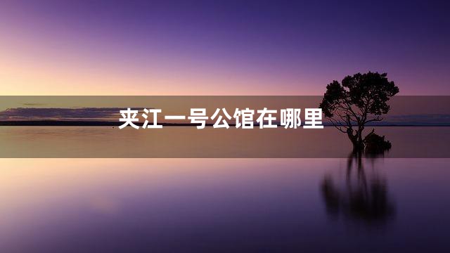 夹江一号公馆在哪里