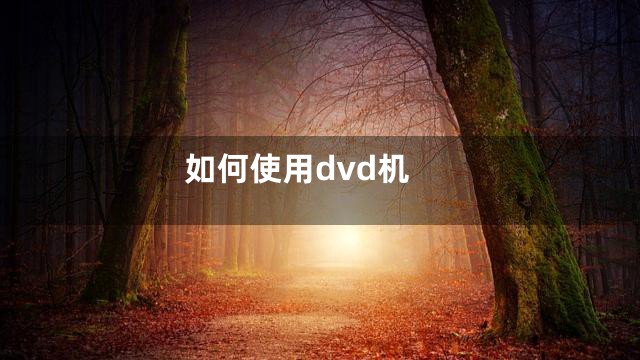 如何使用dvd机