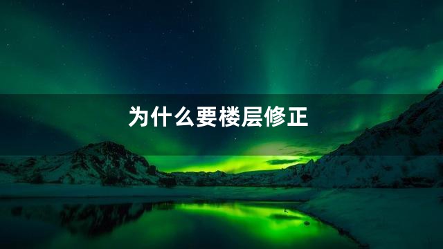 为什么要楼层修正