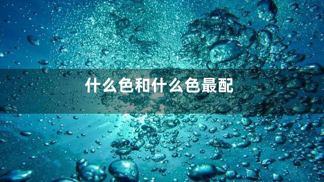 什么色和什么色最配