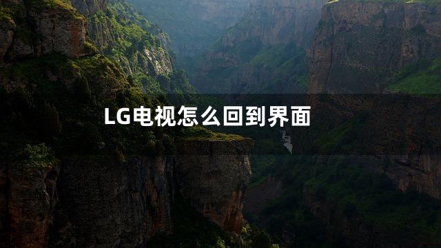 LG电视怎么回到界面
