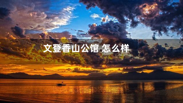 文登香山公馆 怎么样