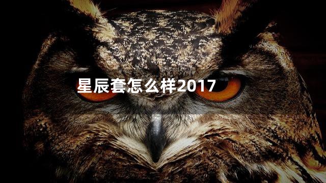 星辰套怎么样2017