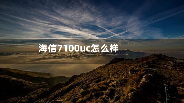 海信7100uc怎么样