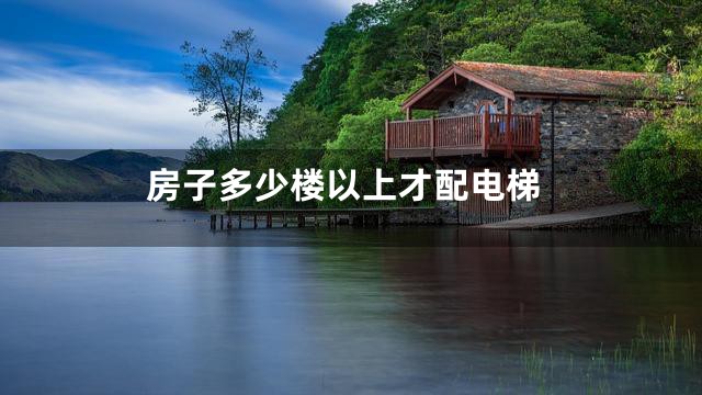 房子多少楼以上才配电梯