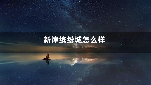 新津缤纷城怎么样