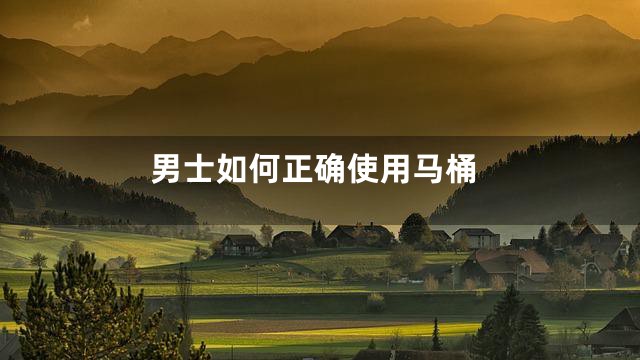 男士如何正确使用马桶
